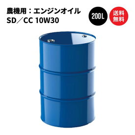 農機具用 エンジンオイル 10W30 SD／CCクラス ドラム缶 200L 国内製油メーカー製 日本国内生産 送料無料 ※沖縄・離島は除く 【法人限定商品】