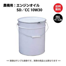 農機具用 エンジンオイル 10W30 SD／CCクラス　ペール缶 20L 国内製油メーカー製 日本国内生産 送料無料 ※沖縄・離島は除く 【法人限定商品】