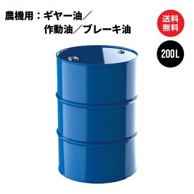 農機具用 駆動系オイル（ミッション・デフギヤー／油圧作動油／湿式ブレーキ／パワーシフト）　ドラム缶 200L 国内製油メーカー製 日本国内生産 送料無料 ※沖縄・離島は除く 【法人限定商品】