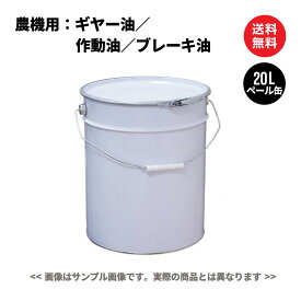 農機具用 駆動系オイル（ミッション・デフギヤー／油圧作動油／湿式ブレーキ／パワーシフト）　ペール缶 20L 国内製油メーカー製 日本国内生産 送料無料 ※沖縄・離島は除く 【法人限定商品】