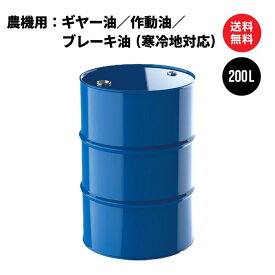 農機具用 寒冷地対応駆動系オイル（ミッション・デフギヤー／油圧作動油／湿式ブレーキ／パワーシフト）　ドラム缶 200L 国内製油メーカー製 日本国内生産 送料無料 ※沖縄・離島は除く 【法人限定商品】