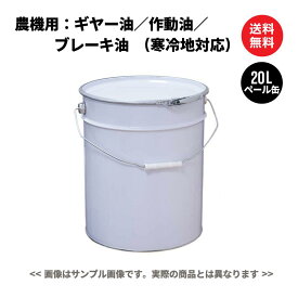 農機具用 寒冷地対応駆動系オイル（ミッション・デフギヤー／油圧作動油／湿式ブレーキ／パワーシフト）　ペール缶 20L 国内製油メーカー製 日本国内生産 送料無料 ※沖縄・離島は除く 【法人限定商品】