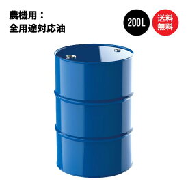農機具用 万能オイル（エンジンオイル／ミッション・デフギヤー／油圧作動油／湿式ブレーキ）　ドラム缶 200L 国内製油メーカー製 日本国内生産 送料無料 ※沖縄・離島は除く 【法人限定商品】