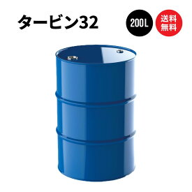 タービン32 ドラム缶 200L 無添加型タービン油 国内製油メーカー製 送料無料 ※沖縄・離島は除く 【法人限定商品】