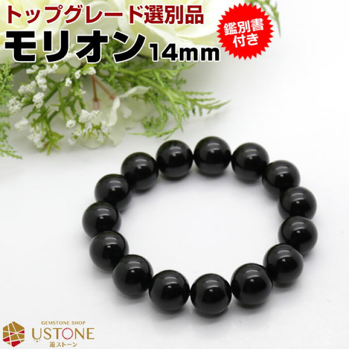 楽天市場】モリオン 黒水晶 ブレスレット【鑑別書付き】14mm AAA 