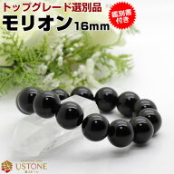 モリオン 黒水晶 ブレスレット【鑑別書付き】16mm AAA 天然石 パワーストーンmorion ブレス【メンズ レデ…