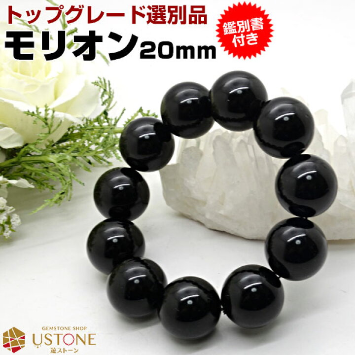 楽天市場】モリオン 黒水晶 ブレスレット【鑑別書付き】20mm AAA 
