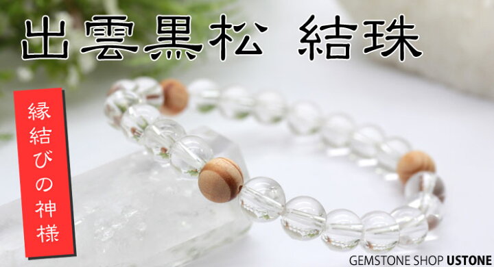 楽天市場】出雲黒松 水晶 ブレスレット 8mm オリジナルデザイン 天然石 