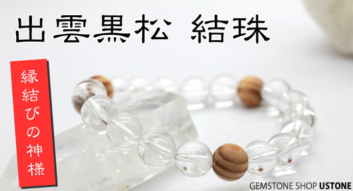 楽天市場 出雲黒松 水晶 ブレスレット 10mm オリジナルデザイン 天然石 パワーストーン 出雲大社 縁結び パワーストーン専門店 アクセサリー 腕 風水グッズ お守り グッズ 幸運 開運 お守り ギフト プレゼントにも ブレス 遊ストーン 遊ストーン楽天市場店