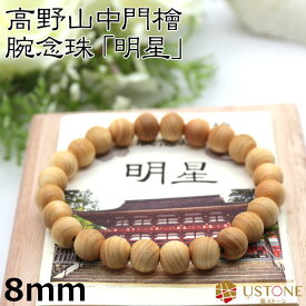 【10％OFF】高野山 ブレスレット 高野山中門檜 8mm 世界遺産 金剛峯寺 天然石 パワーストーン送料無料【パワーストーン専門店_アクセサリー_腕_風水グッズ_お守り_幸運・開運・お守り_ギフト_プレゼントにも！_ブレス_遊ストーン】