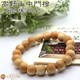 高野山 ブレスレット 高野山中門檜 10mm 世界遺産 金剛峯寺 天然石 パワーストーン送料無料【パワーストーン専門店_アクセサリー_腕_風水_お守り_幸運・開運・お守り_ギフト_プレゼント_ブレス_遊ストーン】