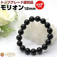 モリオン 黒水晶 ブレスレット【鑑別書付き】12mm AAA 天然石 パワーストーンmorion ブレス【メンズ レデ…