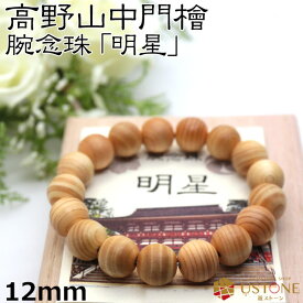 高野山 ブレスレット 高野山中門檜 12mm 世界遺産 金剛峯寺 天然石 パワーストーン送料無料【パワーストーン専門店_アクセサリー_腕_風水グッズ_お守り_幸運・開運・お守り_ギフト_プレゼントにも！_ブレス_遊ストーン】