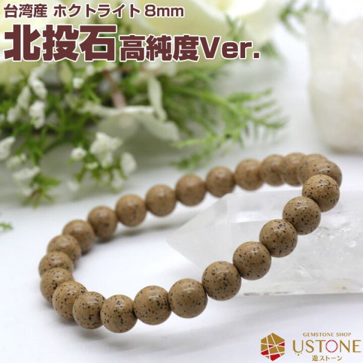 楽天市場】【30％OFF】北投石 ブレスレット 8mm【高純度Ver.】台湾産  