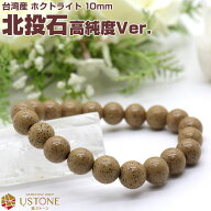 【目玉商品】【30％OFF】北投石 ブレスレット 10mm 【高純度Ver.】 台湾産 AAA天然ラジウム鉱石 ホクトラ…