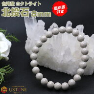 【10％OFF】北投石 ブレスレット 8mm 【鑑別書付き】 台湾産 AAA希少 メンズ マイナスイオン レアストー…