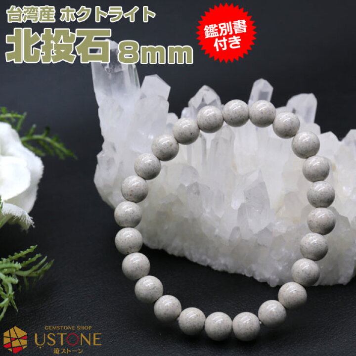 楽天市場】北投石 ブレスレット 8mm 【鑑別書付き】 台湾産 AAA希少 