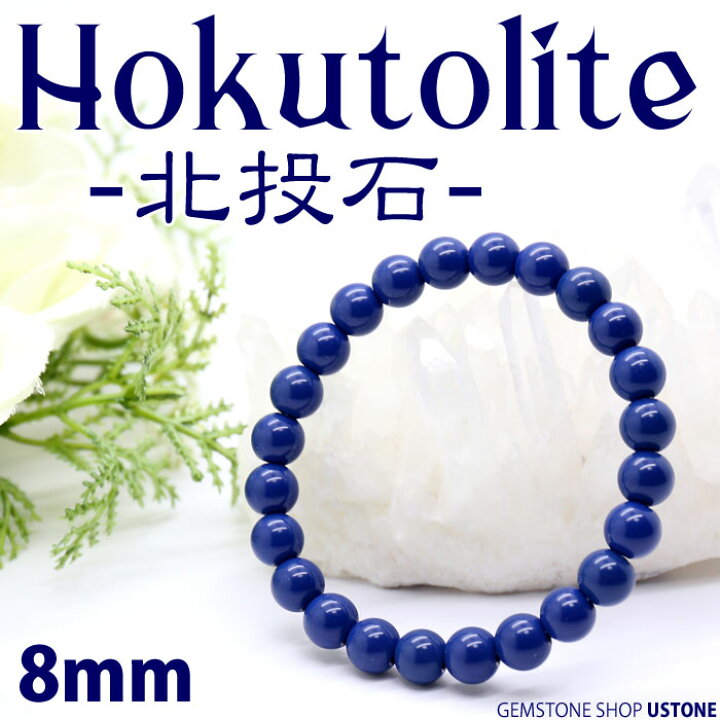 楽天市場】北投石 ブレスレット 8mm 台湾産 ブルーカラー 天然石 