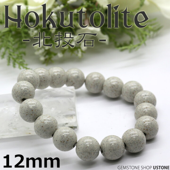 楽天市場】【3日間限定20％OFF】北投石 ブレスレット 12mm 台湾産 