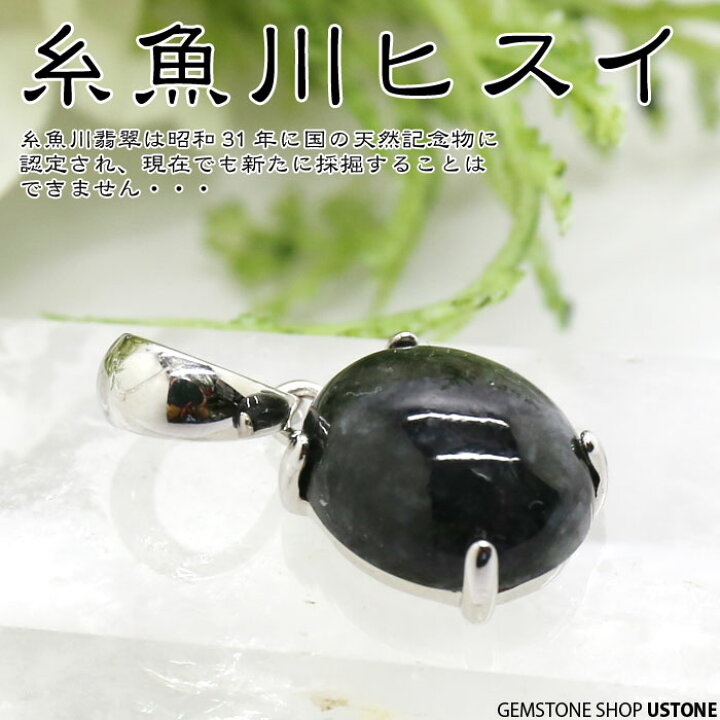 楽天市場】糸魚川翡翠 ペンダント 黒ヒスイ ペンダントトップ AAA 