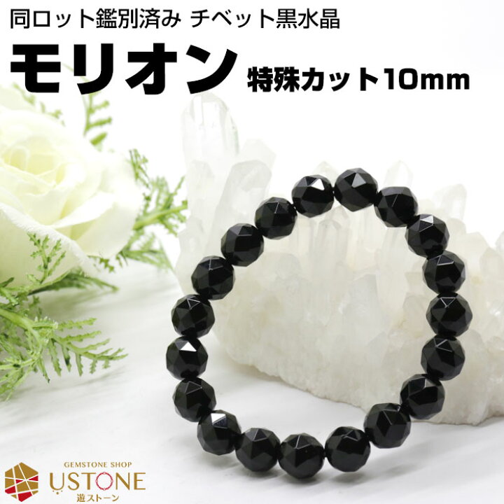 楽天市場】モリオン 黒水晶 ブレスレット チベット産 10mm AAA 