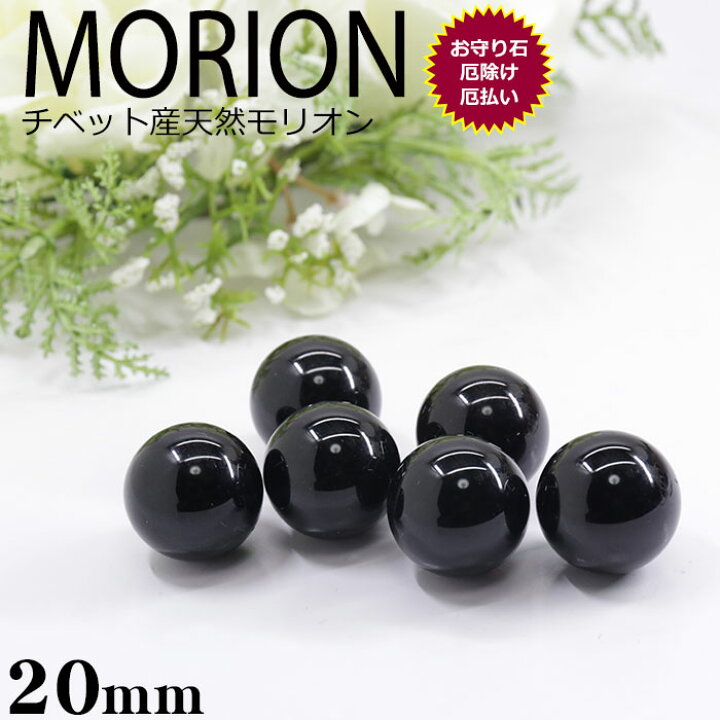 楽天市場】モリオン 丸玉 黒水晶 スフィア 20mm AAA チベット産 