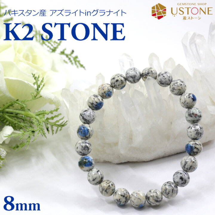 楽天市場】K2ストーン アズライト イン グラナイト ブレスレット 8mm 