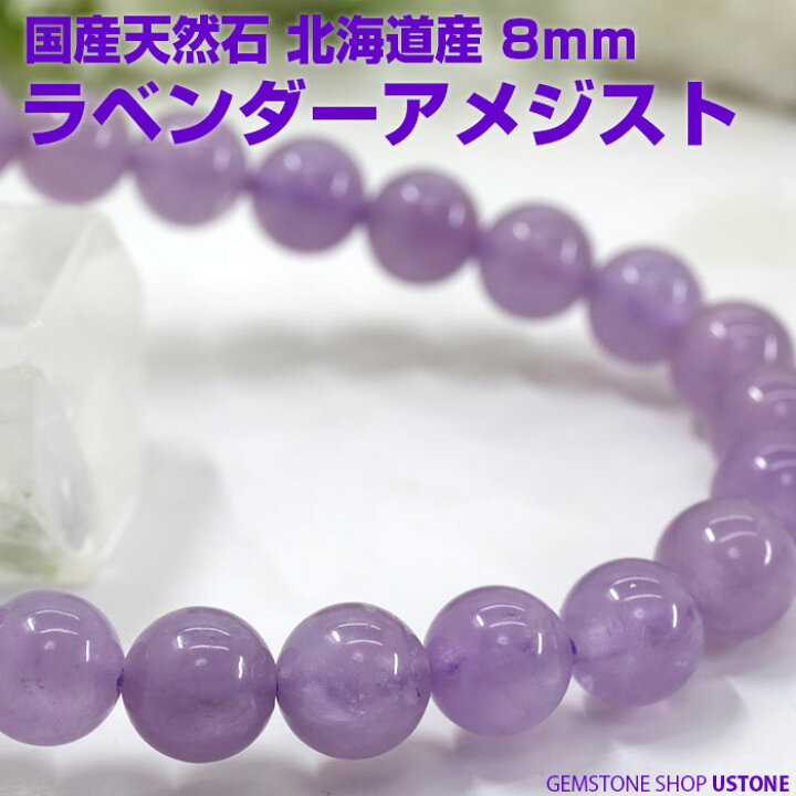 楽天市場】ラベンダーアメジスト ブレスレット 8mm 北海道産 国産 