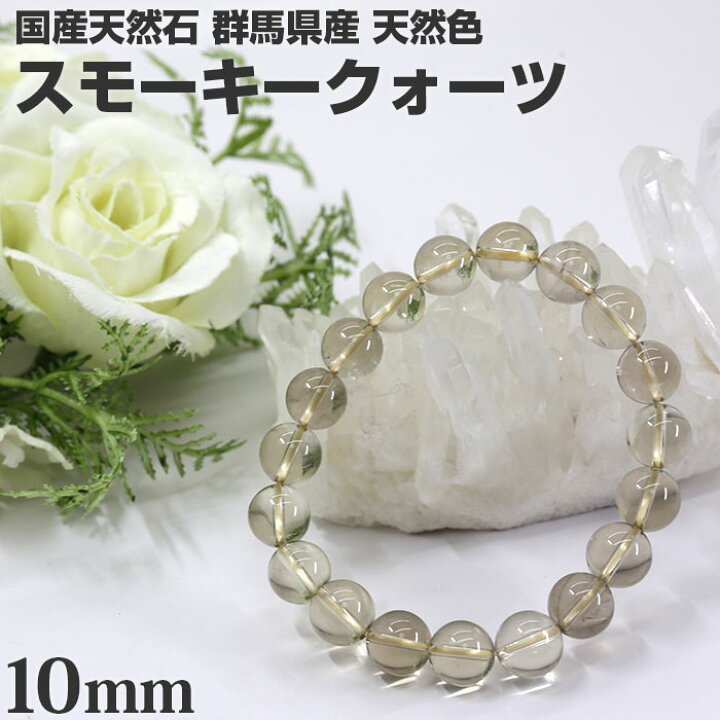 楽天市場】スモーキークォーツ ブレスレット 10mm 群馬県産 国産  
