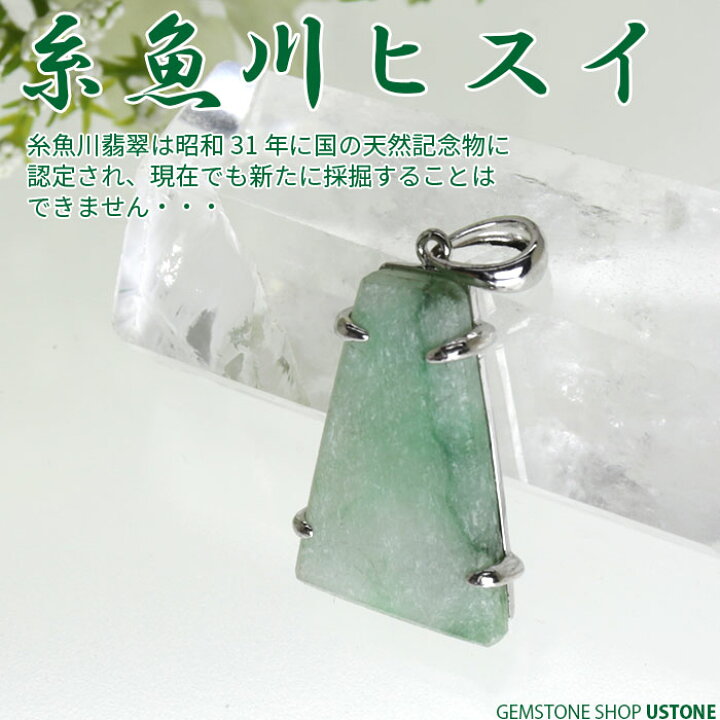 楽天市場】糸魚川翡翠 ヒスイ ペンダントトップ 【鑑別書付き】AAA 