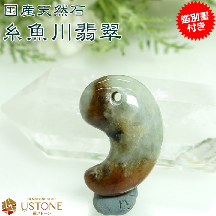 楽天市場】糸魚川翡翠 勾玉【鑑別書付き】AAA 30mm ヒスイ バイカラー 