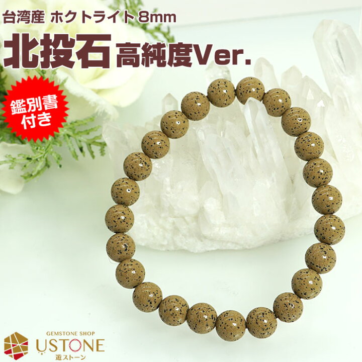 楽天市場】北投石 ブレスレット 8mm【高純度Ver.】【鑑別書付き  
