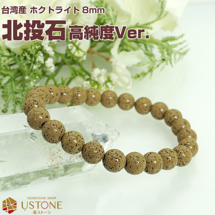 楽天市場】北投石 ブレスレット 8mm【高純度Ver.】【鑑別書付き 