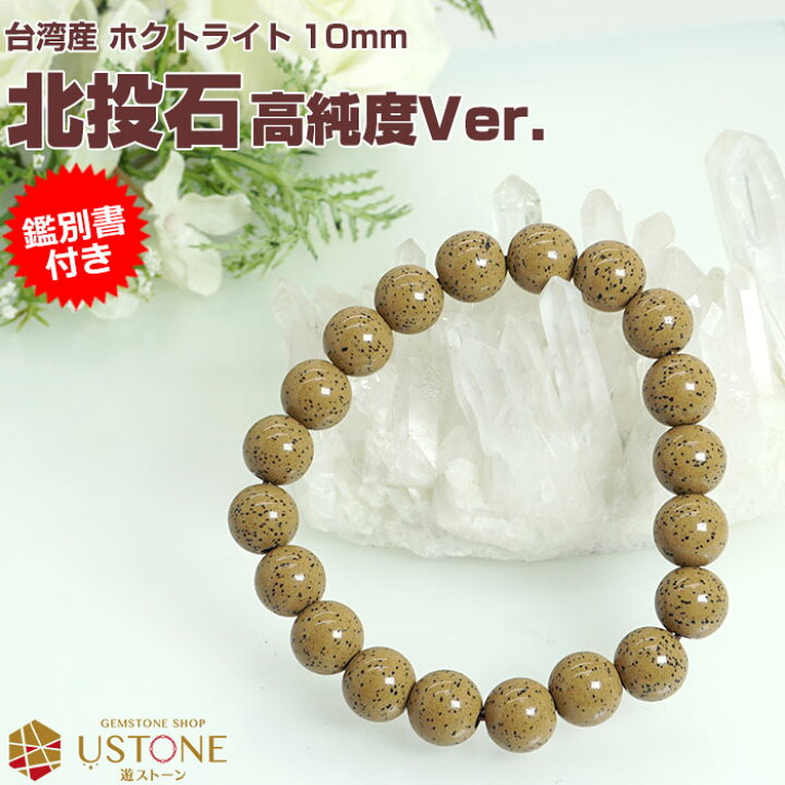 楽天市場】北投石 ブレスレット 10mm【高純度Ver.】【鑑別書付き 