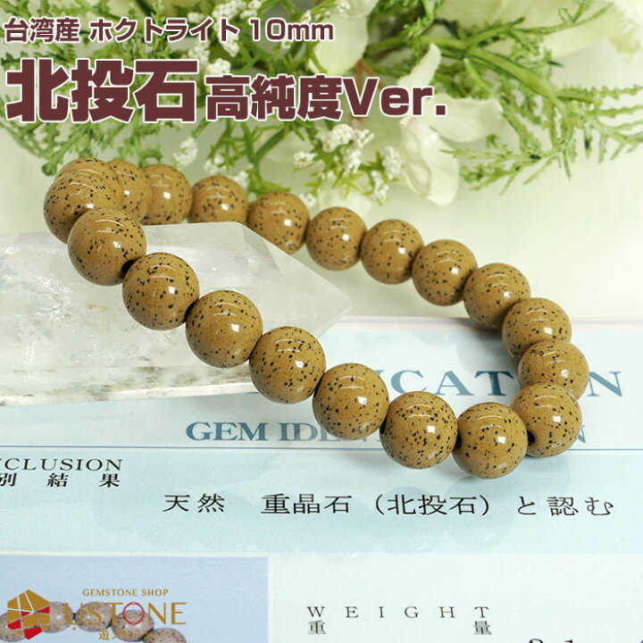 楽天市場】北投石 ブレスレット 10mm【高純度Ver.】【鑑別書付き 