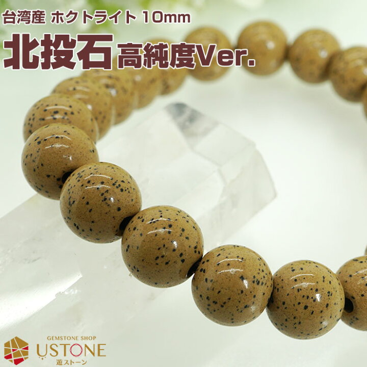 楽天市場】北投石 ブレスレット 10mm【高純度Ver.】【鑑別書付き 
