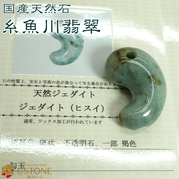楽天市場】糸魚川翡翠 勾玉 天然石 パワーストーン【鑑別書付き 