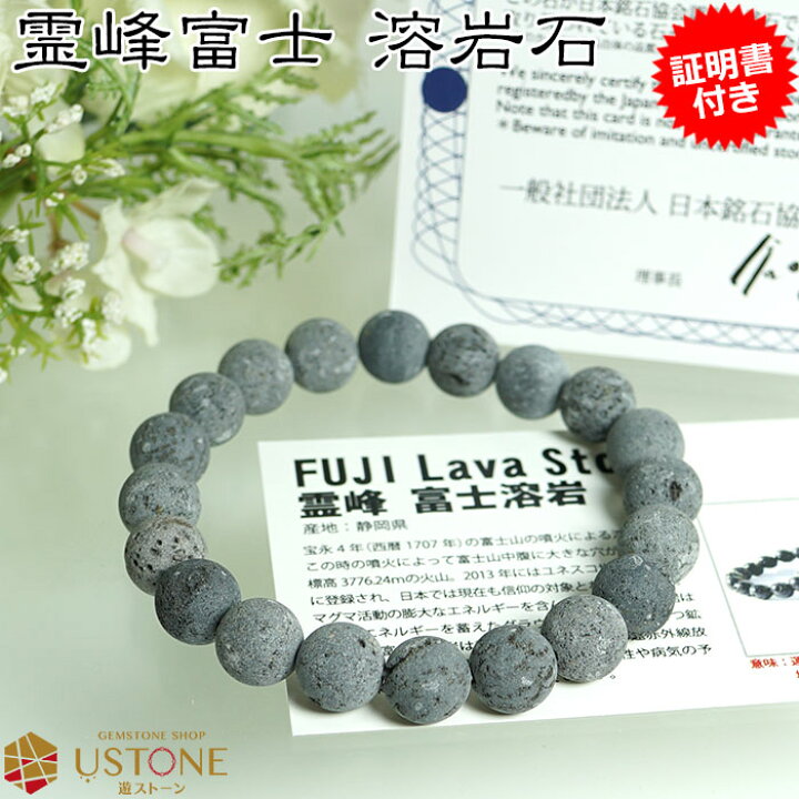 楽天市場】富士溶岩石 ラバストーン ブレスレット【証明書付き】10mm 