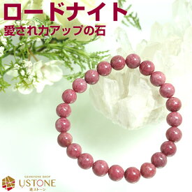 【スーパーSALE】【30％OFF】ロードナイト ブレスレット 8mm AA++ 天然石 パワーストーン薔薇輝石 恋愛運 お守り【パワーストーン専門店 アクセサリー ブレス 風水 お守り ギフト プレゼント】