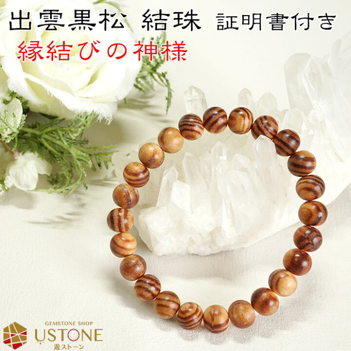 楽天市場】【10％OFF】出雲黒松 結珠 8mm ブレスレット【証明書付き 