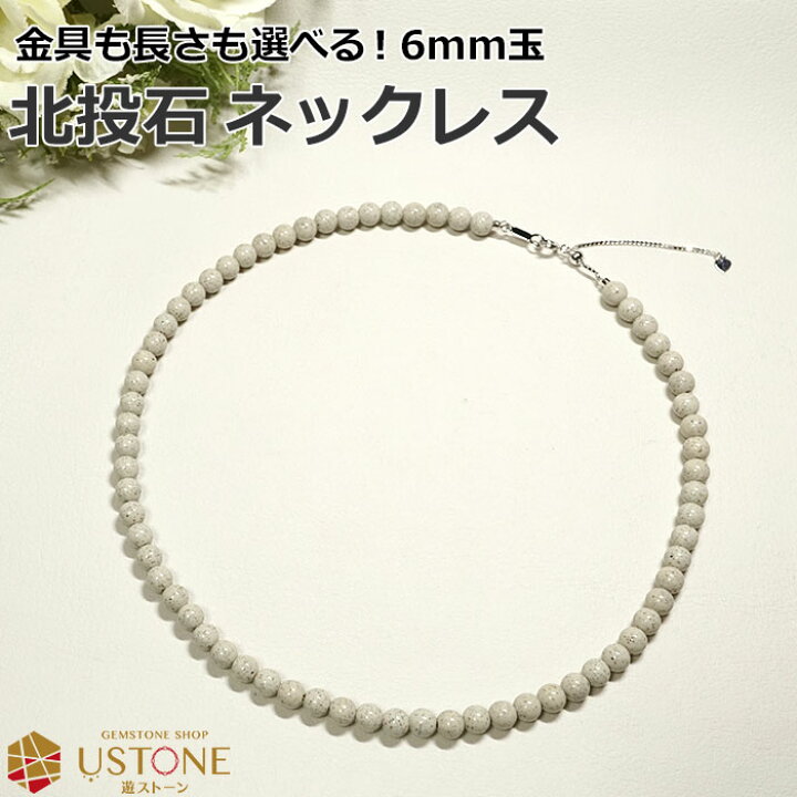 楽天市場】北投石 ネックレス 6mm 台湾産 AAA 天然石 パワーストーン 