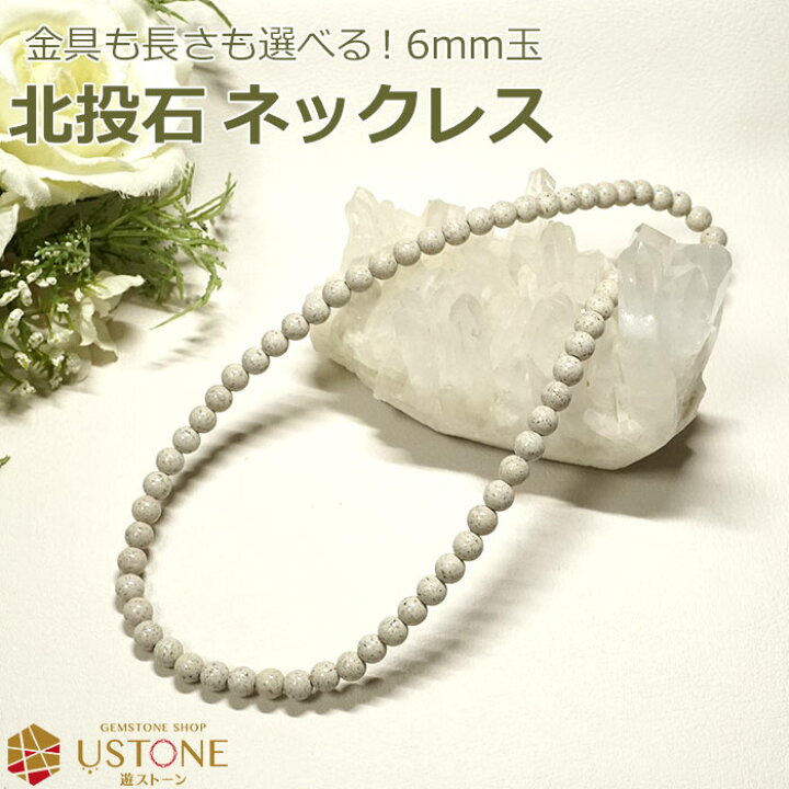 楽天市場】北投石 ネックレス 6mm 台湾産 AAA 天然石 パワーストーン 