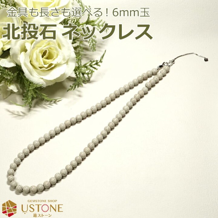 楽天市場】北投石 ネックレス 6mm 台湾産 AAA 天然石 パワーストーン 