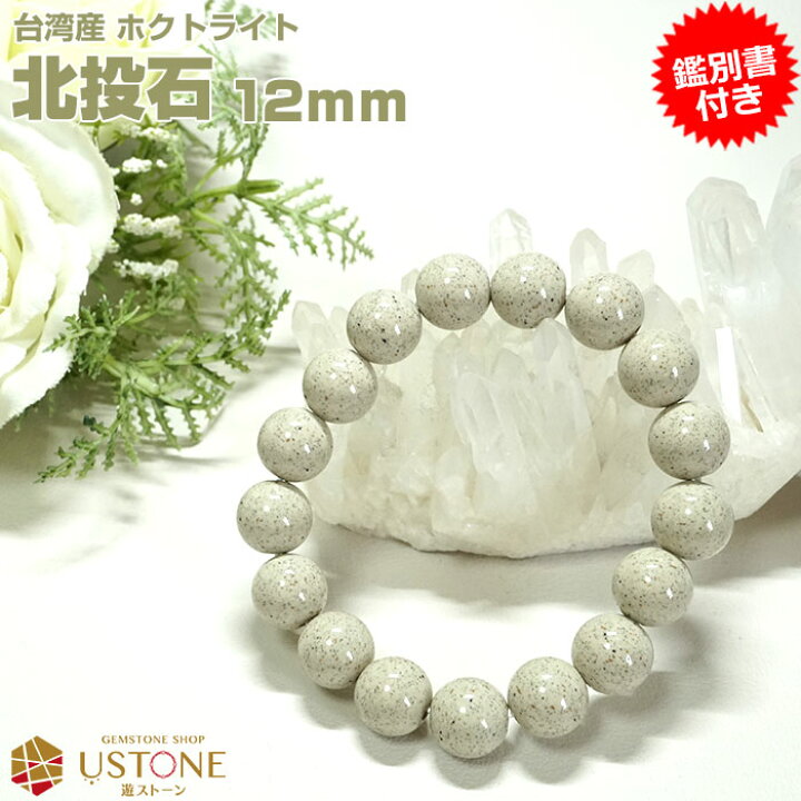 楽天市場】北投石 ブレスレット 12mm【鑑別書付き】台湾産 AAA 