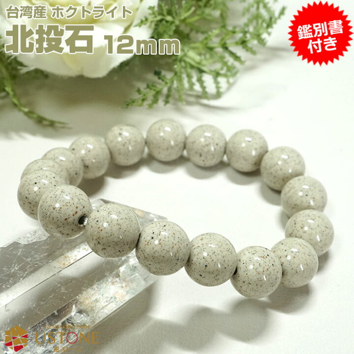 楽天市場】北投石 ブレスレット 12mm【鑑別書付き】台湾産 AAA 