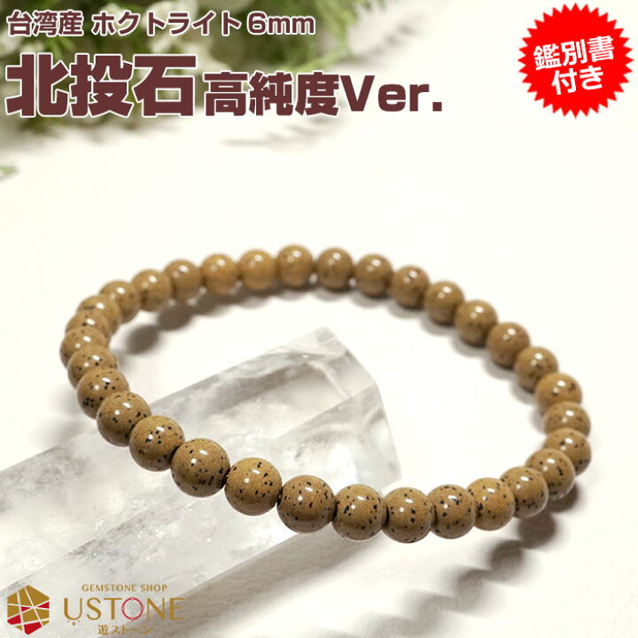 楽天市場】北投石 ブレスレット 6mm 高純度【鑑別書付き】台湾産 AAA 