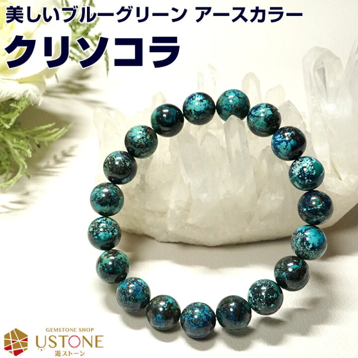 楽天市場】【10％OFF】クリソコラ ブレスレット 10mm AA 天然石  