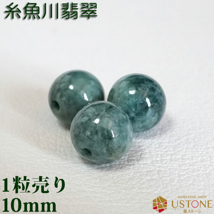 楽天市場】糸魚川翡翠 ひすい 1粒売り AAA 10mm 国産天然石 丸玉 