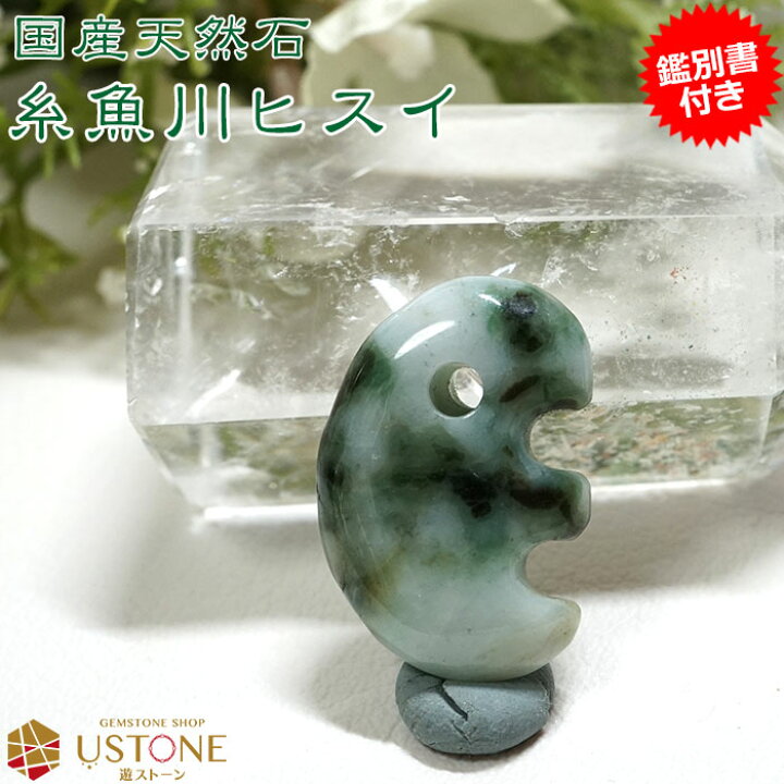 楽天市場】糸魚川翡翠 勾玉 天然石 パワーストーン AAA ヒスイ まが 