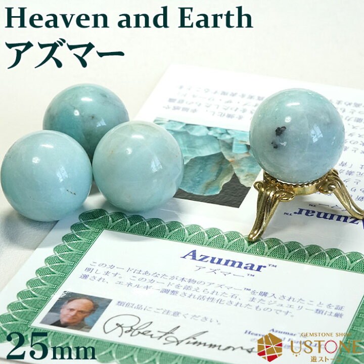 楽天市場】アズマー 25mm 丸玉 スフィア 証明書付き 天然石 